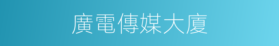廣電傳媒大廈的同義詞