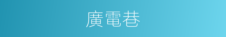 廣電巷的同義詞