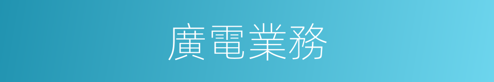 廣電業務的同義詞
