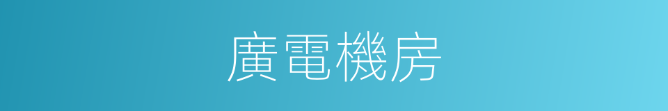 廣電機房的同義詞