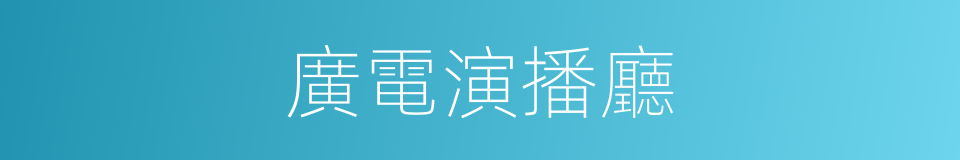 廣電演播廳的同義詞