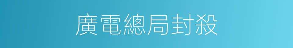 廣電總局封殺的同義詞
