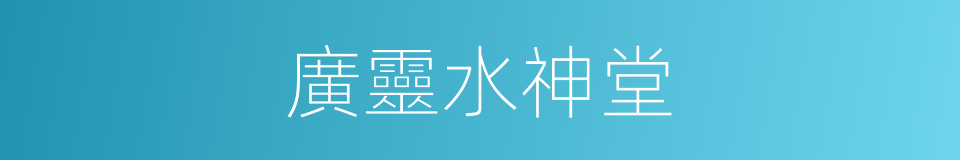 廣靈水神堂的同義詞