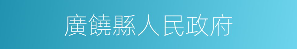 廣饒縣人民政府的同義詞