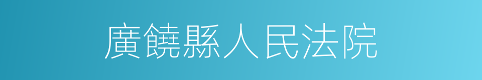 廣饒縣人民法院的同義詞