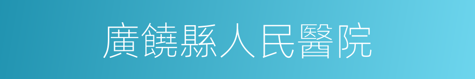 廣饒縣人民醫院的同義詞