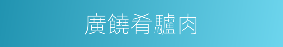 廣饒肴驢肉的同義詞