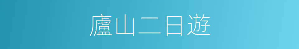 廬山二日遊的同義詞
