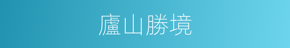 廬山勝境的同義詞