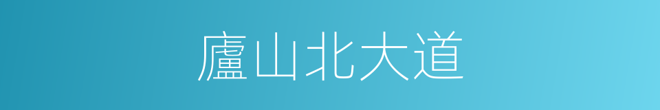 廬山北大道的同義詞