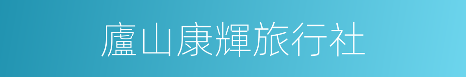 廬山康輝旅行社的同義詞
