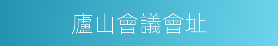 廬山會議會址的同義詞