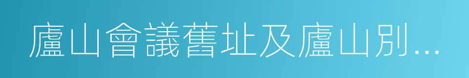 廬山會議舊址及廬山別墅建築群的同義詞