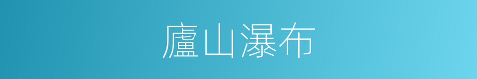 廬山瀑布的同義詞