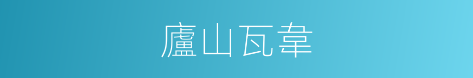 廬山瓦韋的同義詞