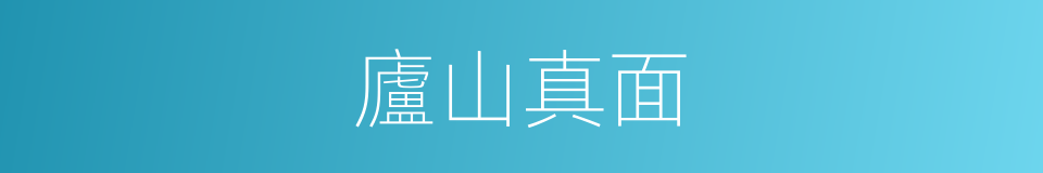 廬山真面的意思