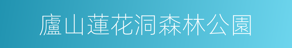 廬山蓮花洞森林公園的同義詞