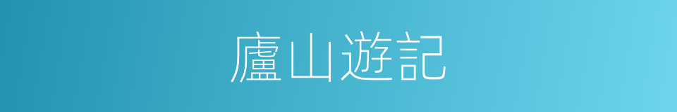 廬山遊記的同義詞