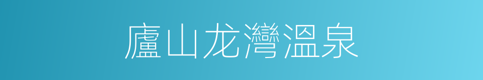 廬山龙灣溫泉的同義詞