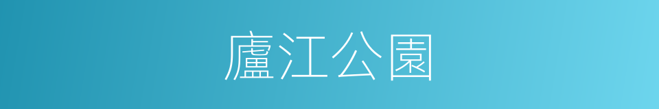 廬江公園的同義詞