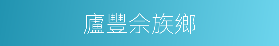 廬豐佘族鄉的同義詞