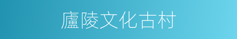 廬陵文化古村的同義詞