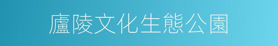 廬陵文化生態公園的同義詞