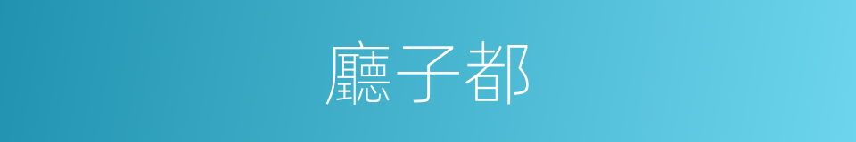 廳子都的意思
