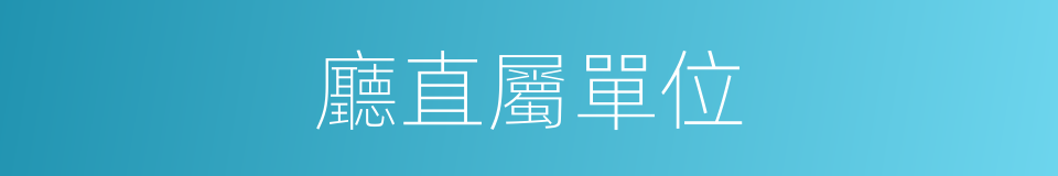 廳直屬單位的同義詞