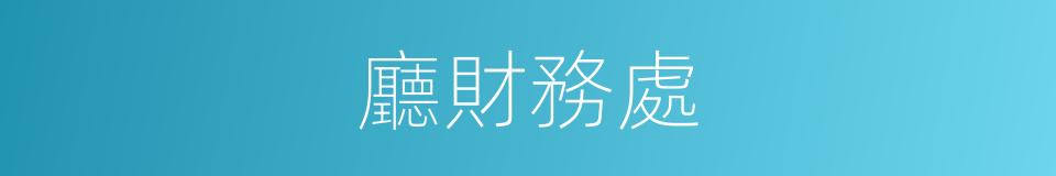 廳財務處的同義詞