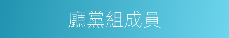 廳黨組成員的同義詞