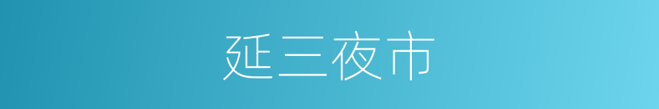延三夜市的同义词