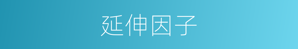 延伸因子的同义词