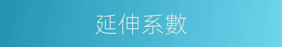 延伸系數的同義詞
