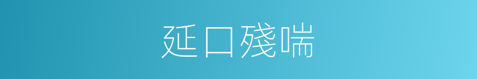 延口殘喘的意思