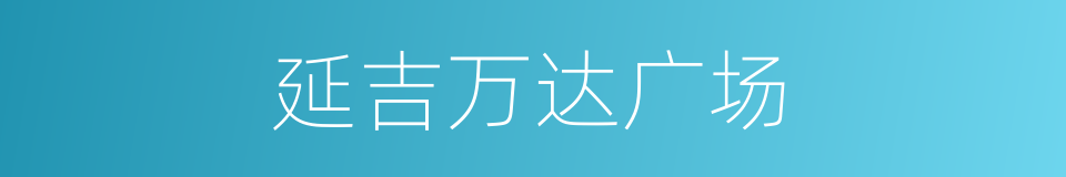 延吉万达广场的同义词
