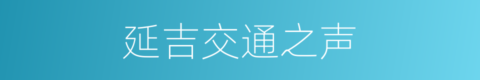 延吉交通之声的同义词