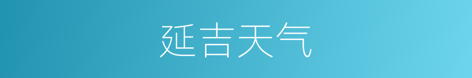 延吉天气的同义词