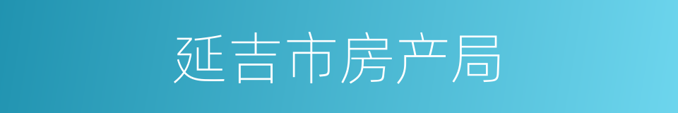 延吉市房产局的同义词
