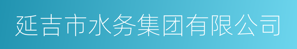 延吉市水务集团有限公司的同义词