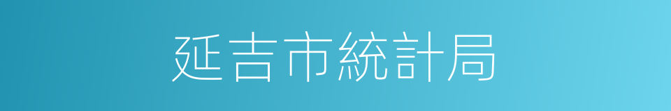 延吉市統計局的同義詞