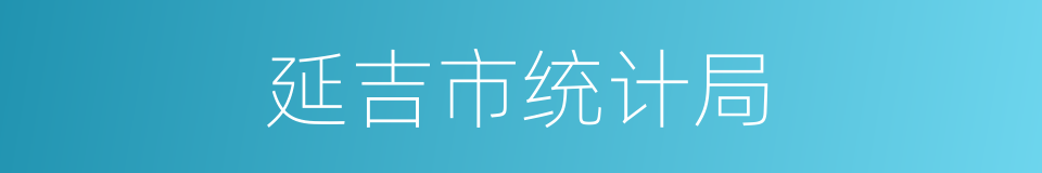 延吉市统计局的同义词