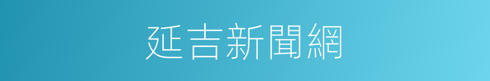 延吉新聞網的同義詞