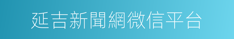 延吉新聞網微信平台的同義詞