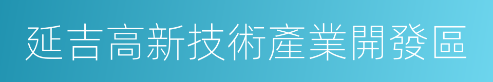 延吉高新技術產業開發區的意思