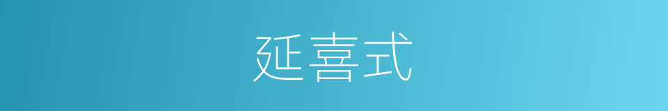 延喜式的同义词