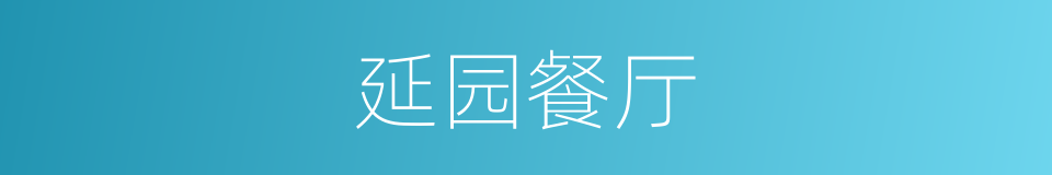 延园餐厅的同义词