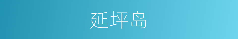 延坪岛的同义词
