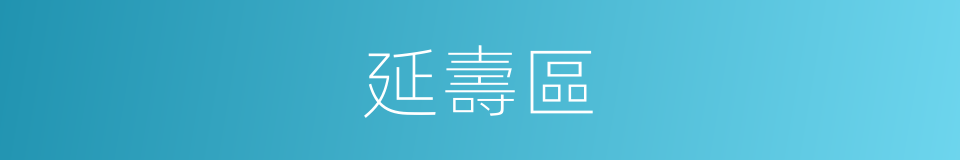 延壽區的同義詞