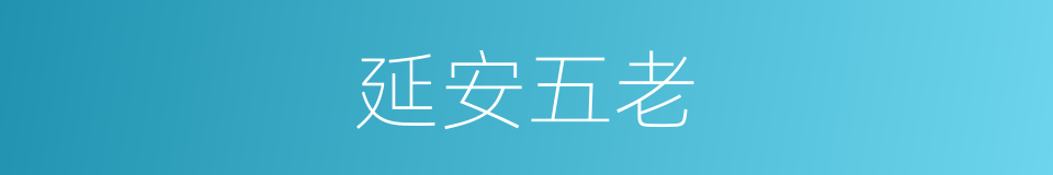 延安五老的同义词